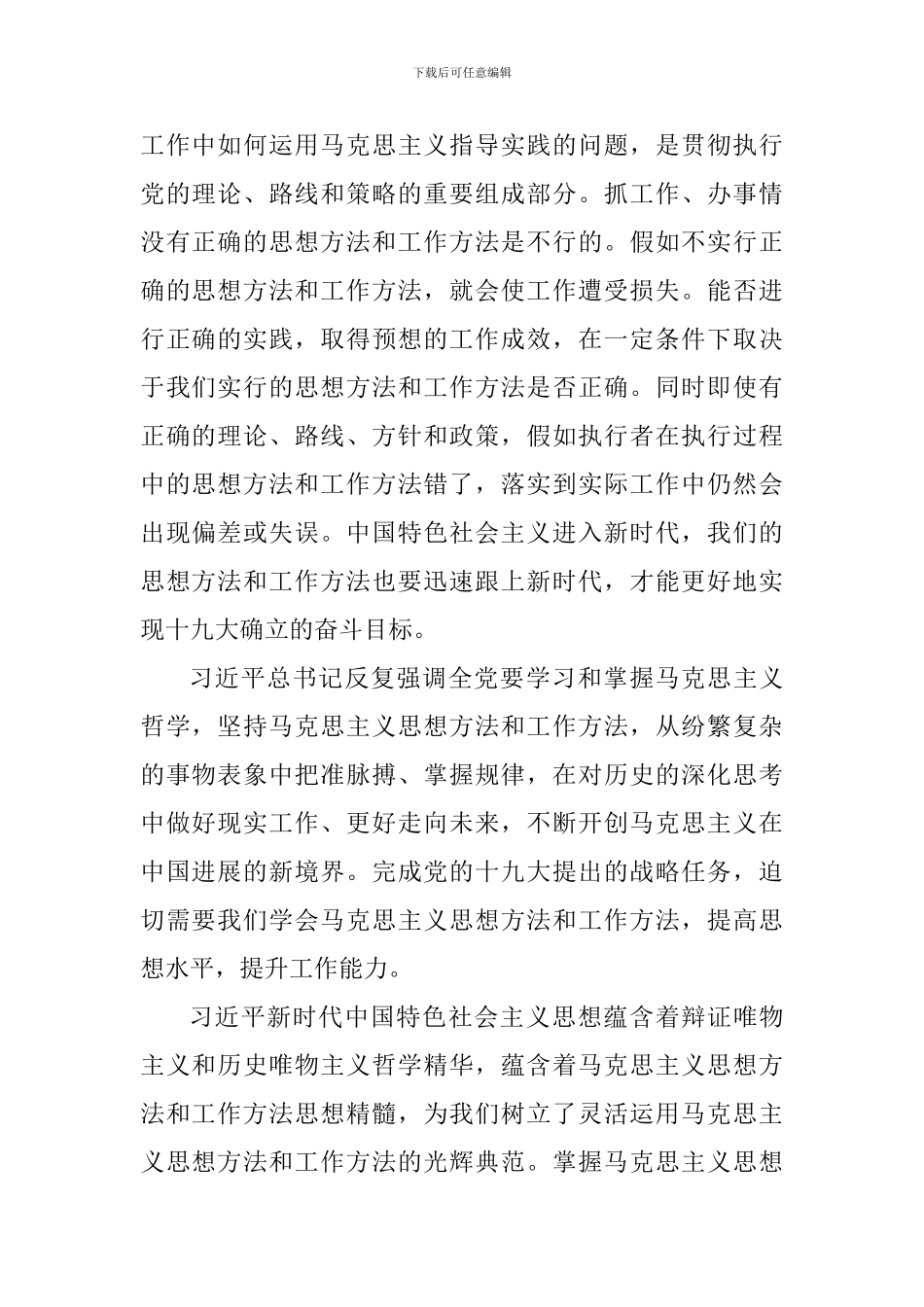 教师学习马克思主义思想方法和工作方法心得体会_第2页