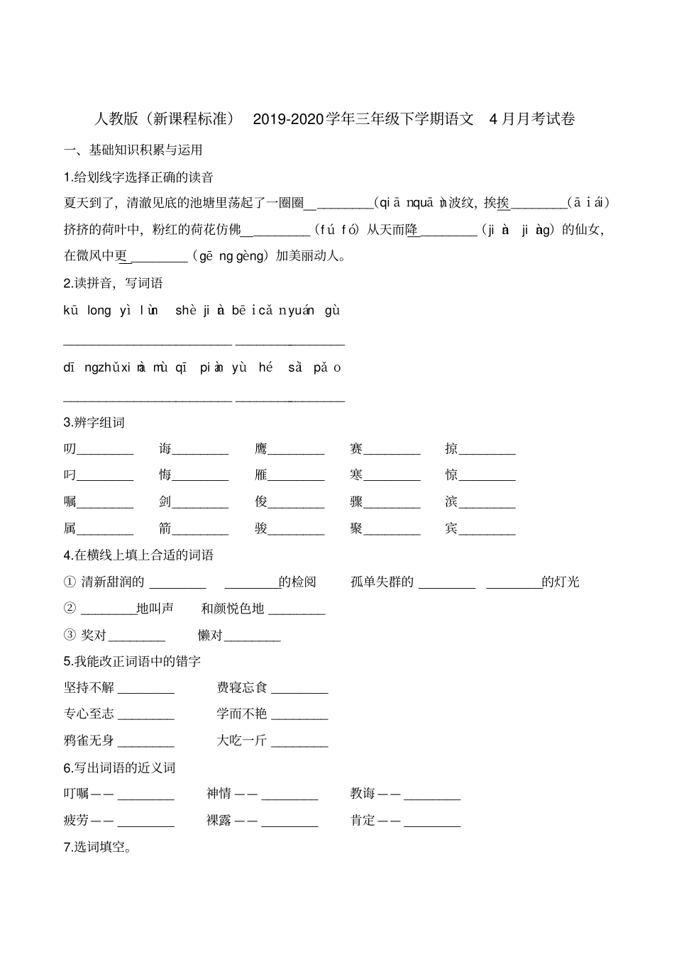 【精品】三年级下册语文4月月考试卷∣人教新课标含解析_第1页