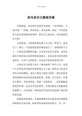 家风家训主题演讲稿