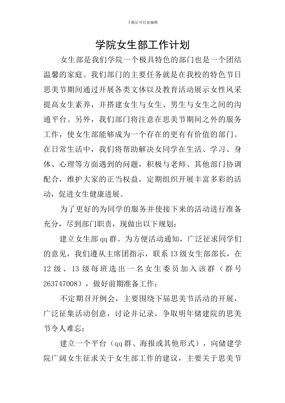 学院女生部工作计划_第1页