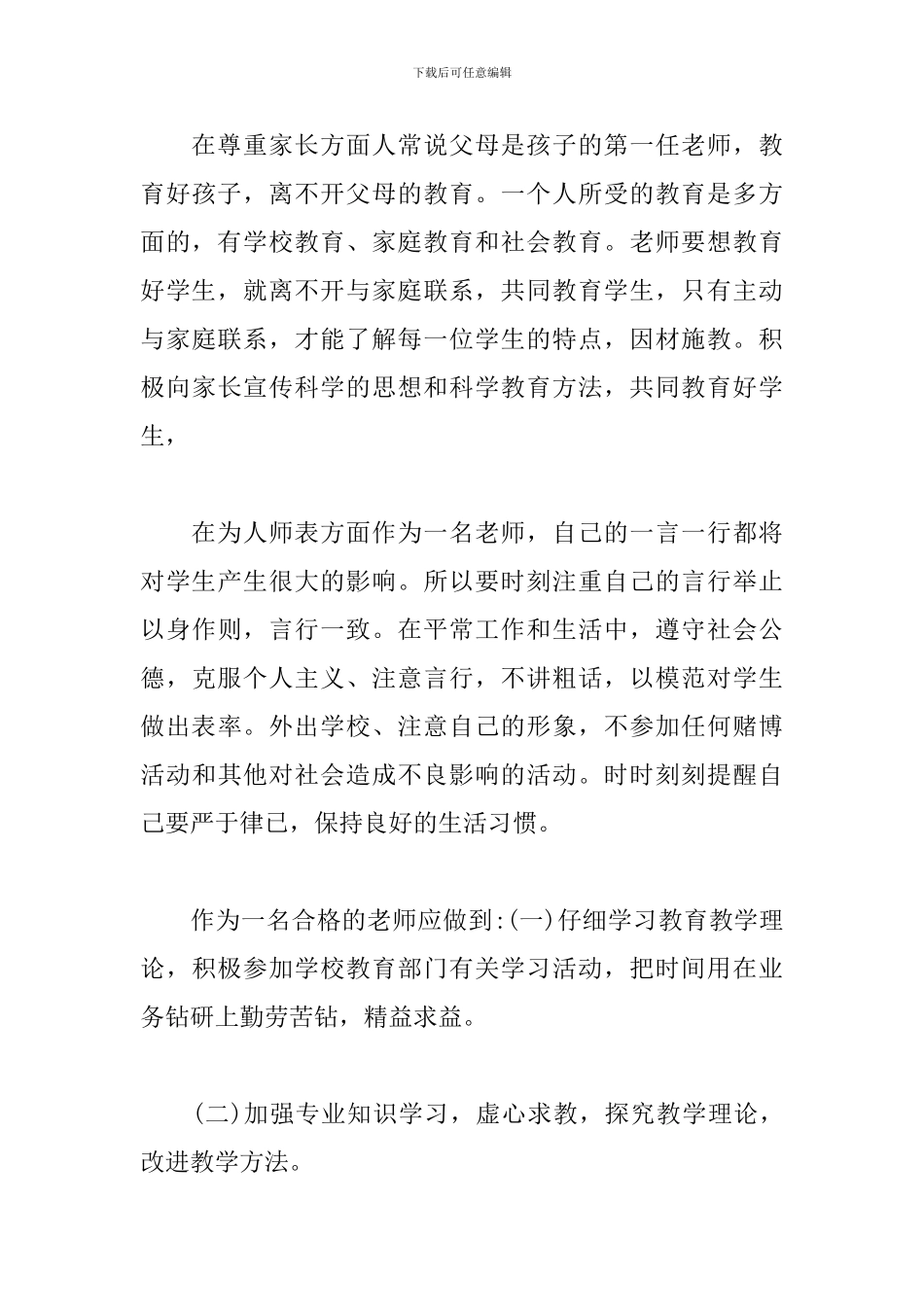 教师个人自查自纠报告_第3页