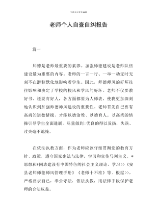 教师个人自查自纠报告