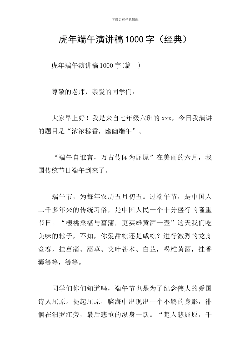 虎年端午演讲稿1000字_第1页