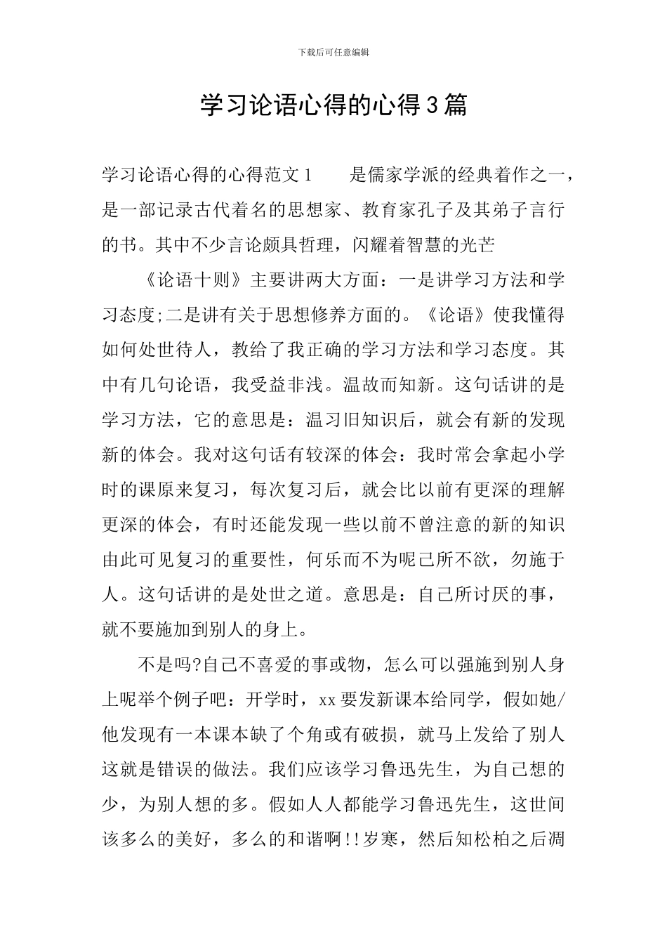 学习论语心得的心得3篇_第1页
