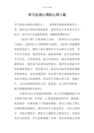 学习论语心得的心得3篇