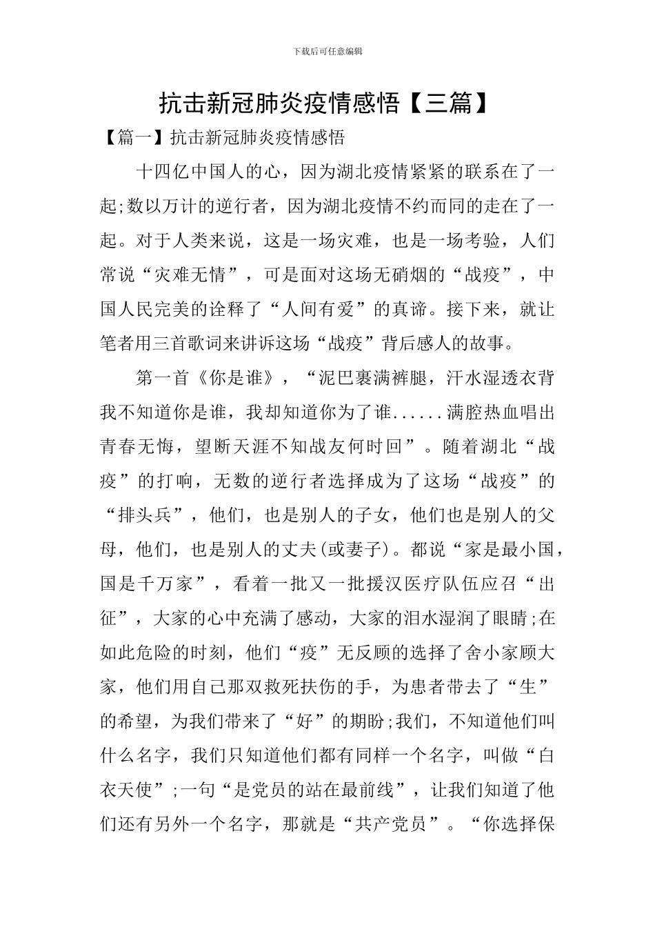 抗击新冠肺炎疫情感悟【三篇】_第1页