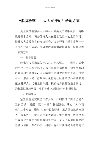 “脱贫攻坚——人大在行动”活动方案