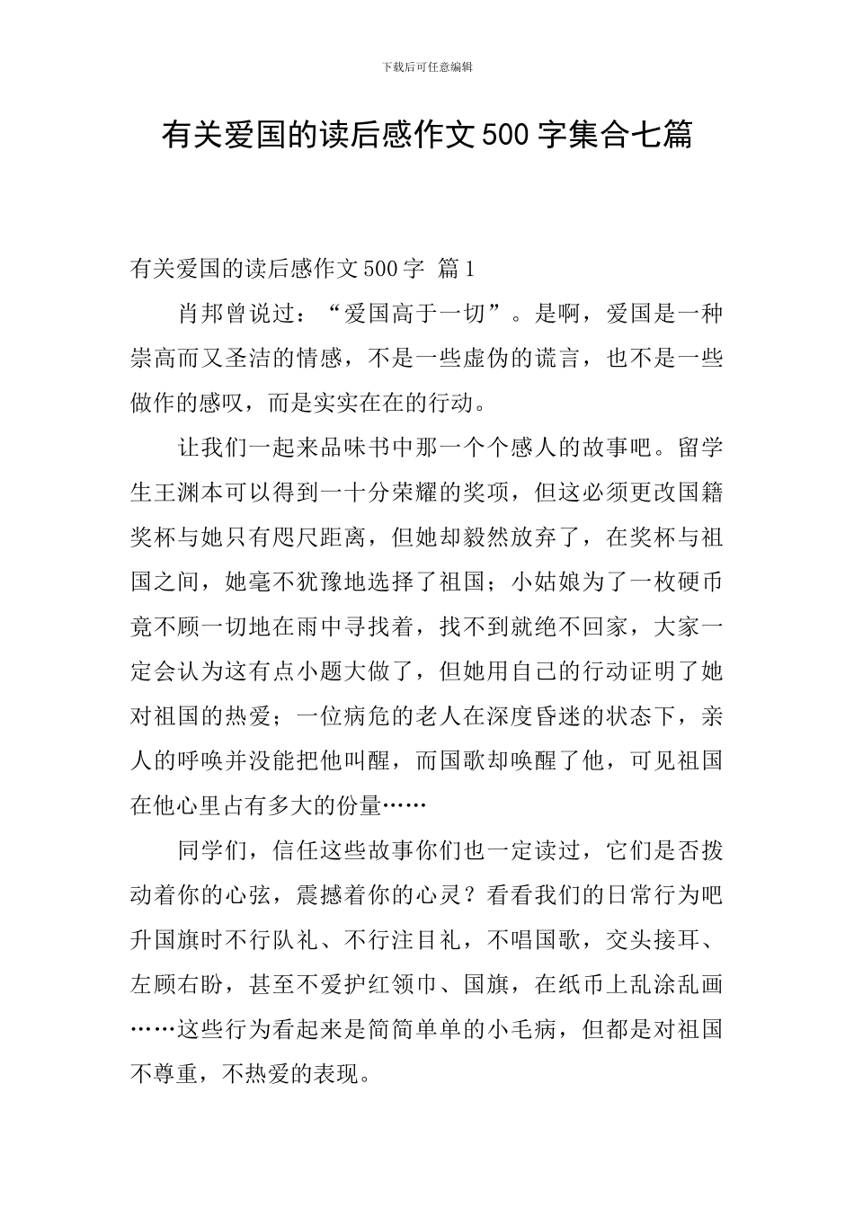 有关爱国的读后感作文500字集合七篇_第1页