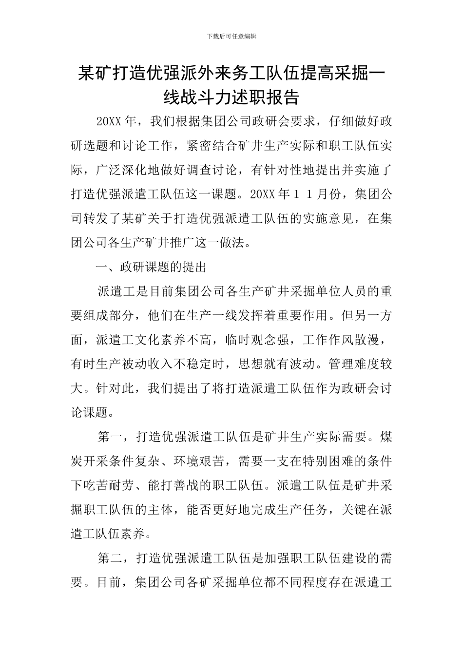 某矿打造优强派外来务工队伍提高采掘一线战斗力述职报告_第1页