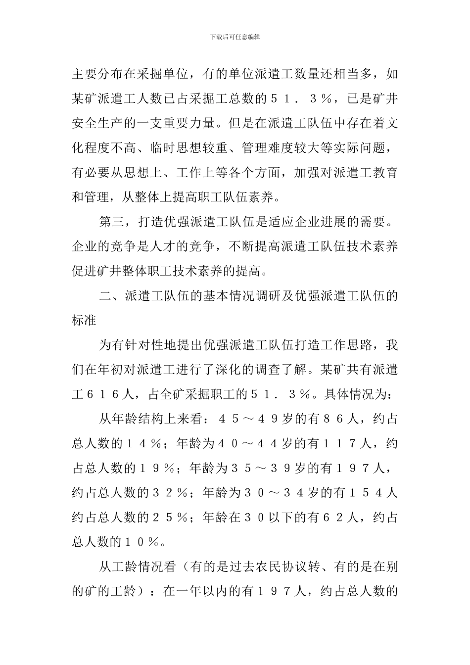 某矿打造优强派外来务工队伍提高采掘一线战斗力述职报告_第2页