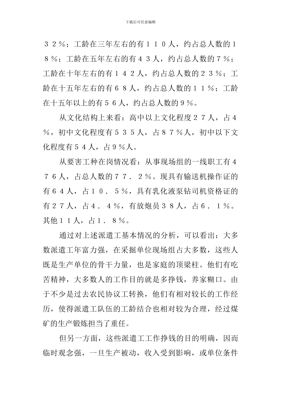 某矿打造优强派外来务工队伍提高采掘一线战斗力述职报告_第3页