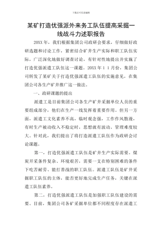 某矿打造优强派外来务工队伍提高采掘一线战斗力述职报告