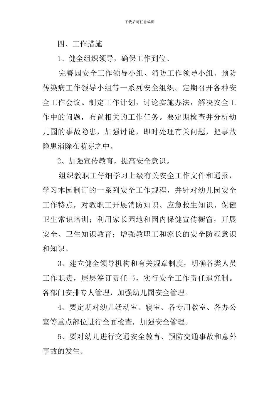 幼儿园大班上学期安全工作计划3篇_第2页