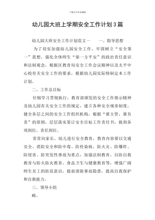 幼儿园大班上学期安全工作计划3篇