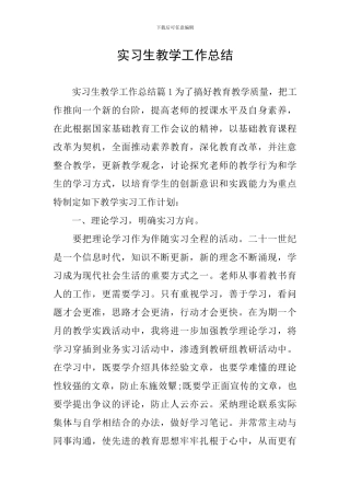 实习生教学工作总结