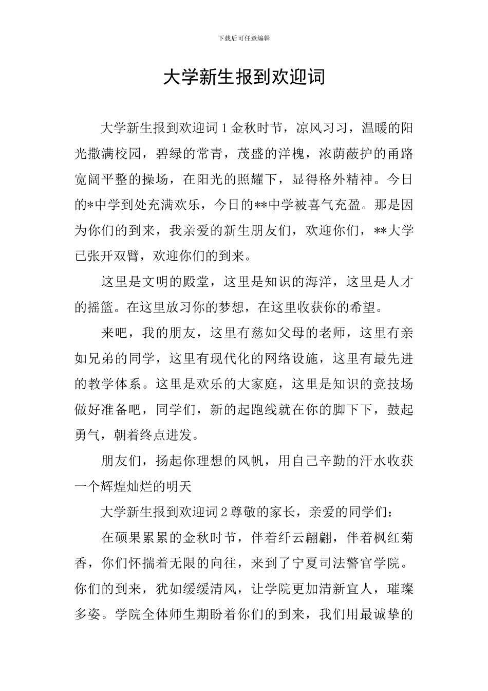 大学新生报到欢迎词_第1页