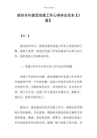 抓好农村基层党建工作心得体会范本