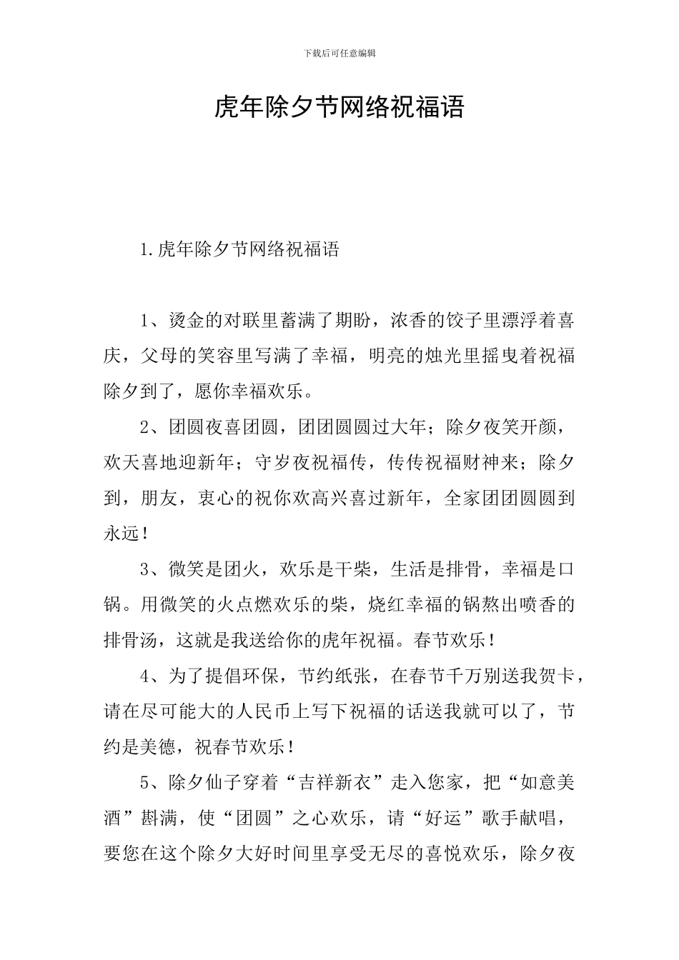 虎年除夕节网络祝福语_第1页