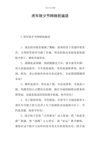 虎年除夕节网络祝福语