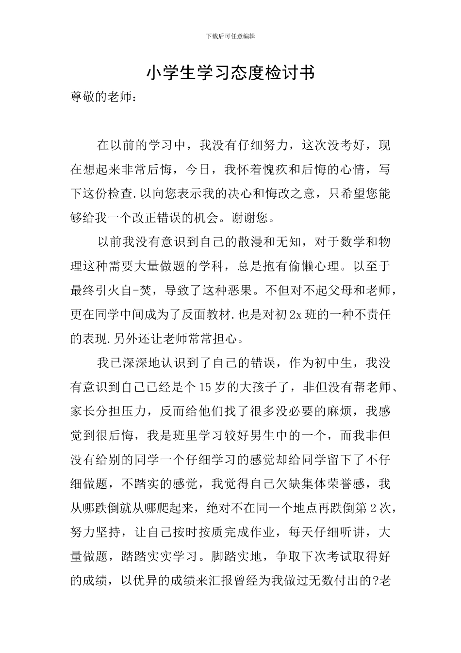 小学生学习态度检讨书_第1页