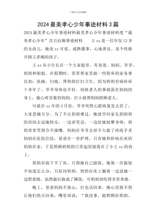 2024最美孝心少年事迹材料3篇