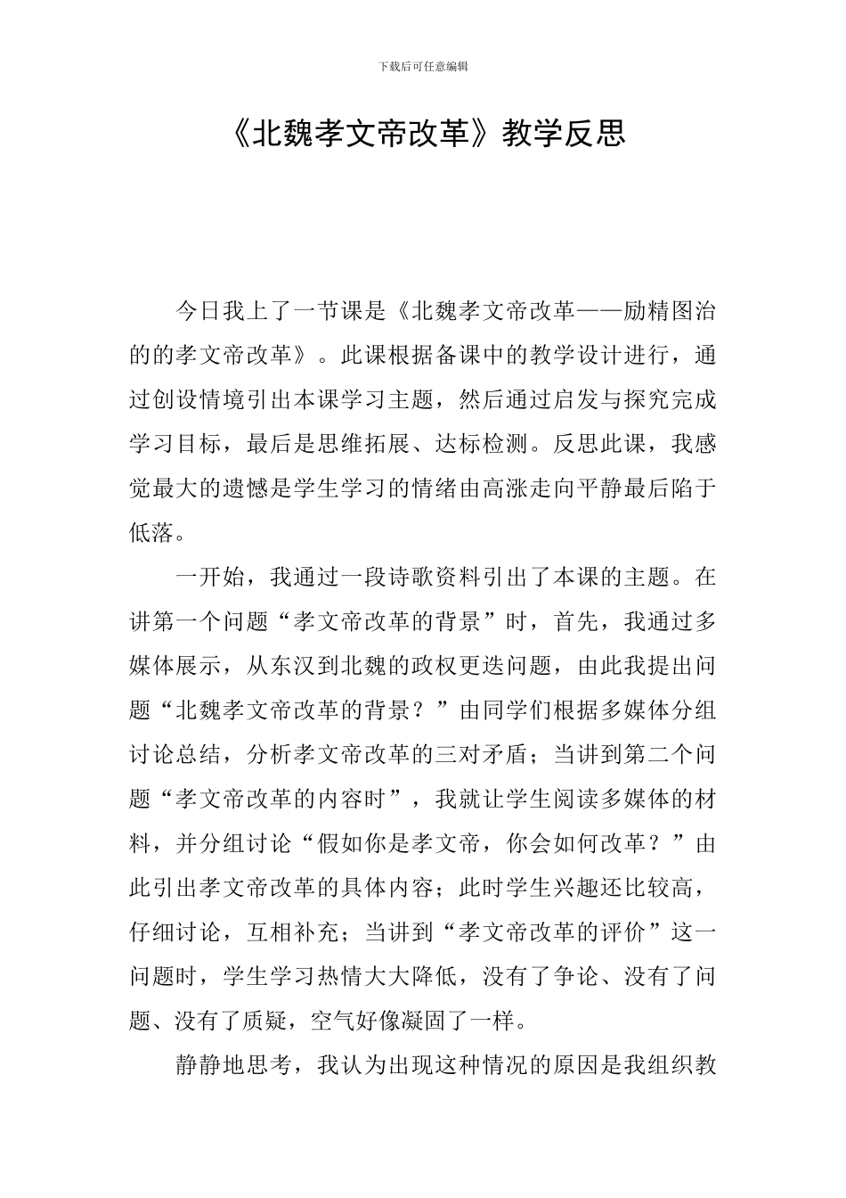 《北魏孝文帝改革》教学反思_第1页