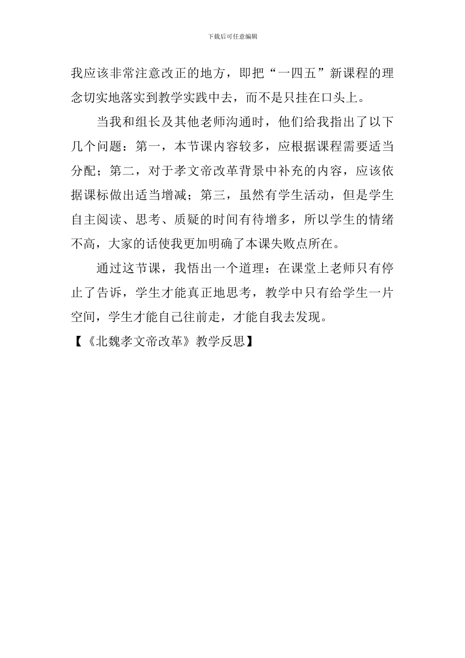 《北魏孝文帝改革》教学反思_第3页