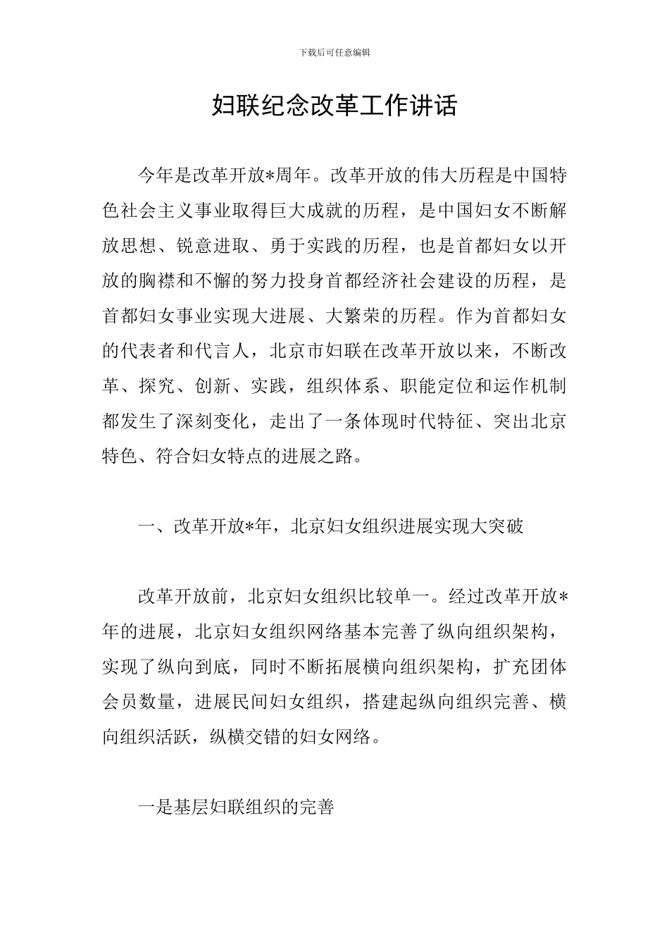 妇联纪念改革工作讲话_第1页