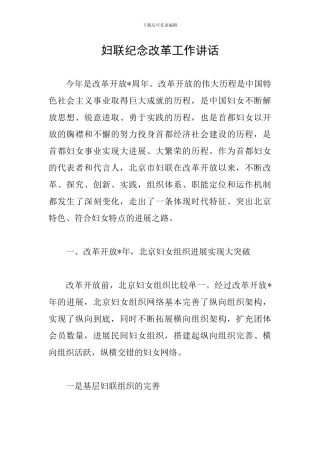妇联纪念改革工作讲话