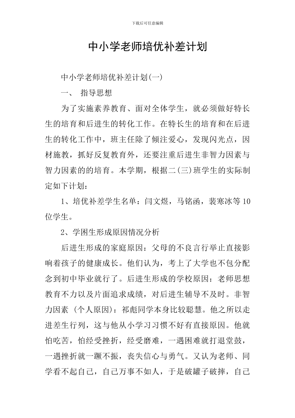 中小学教师培优补差计划_第1页