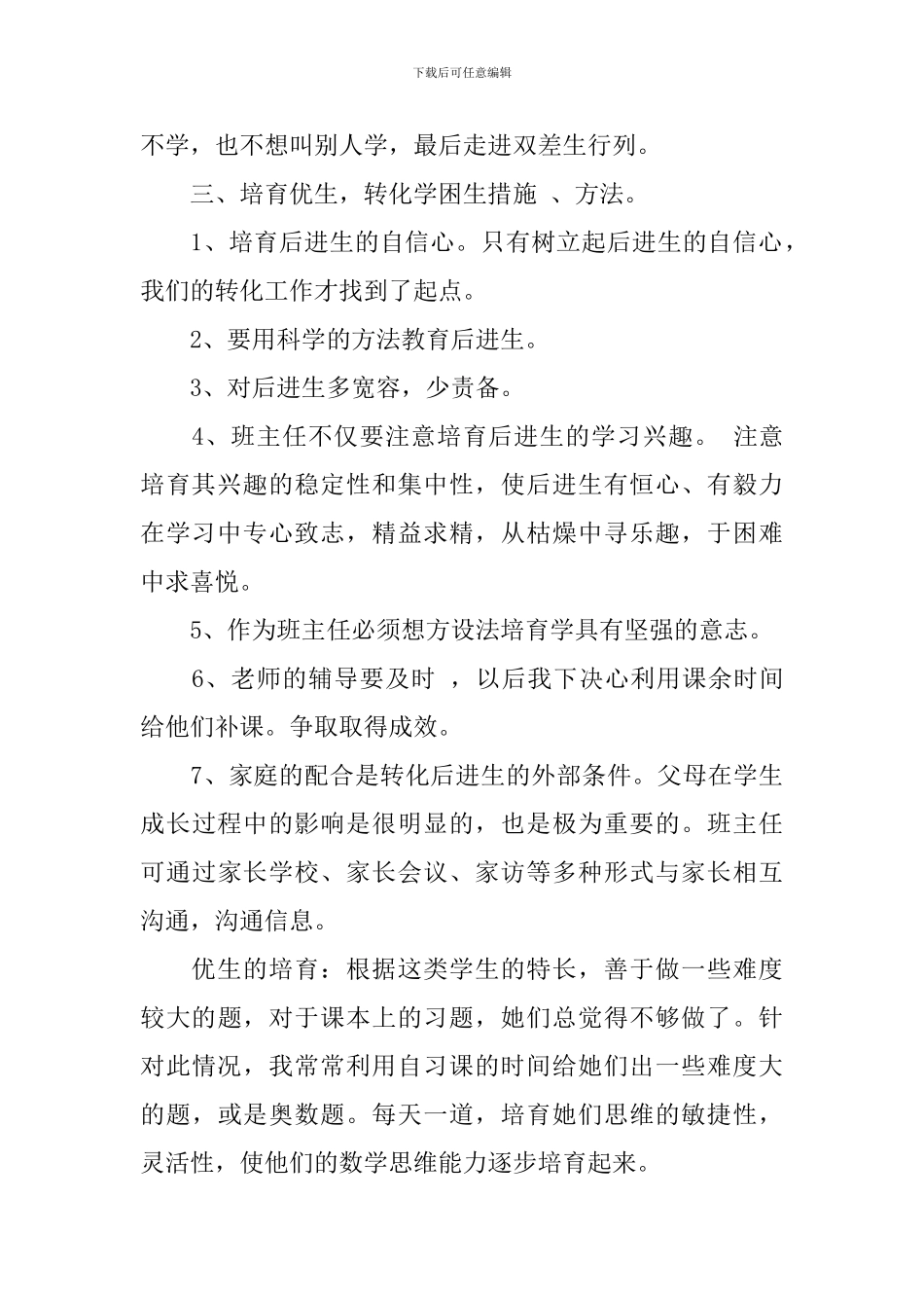 中小学教师培优补差计划_第2页
