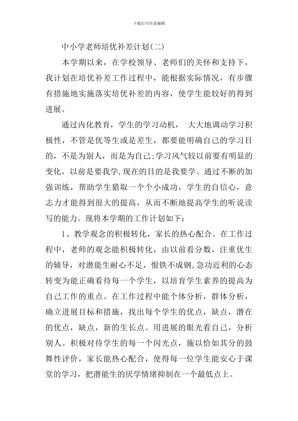 中小学教师培优补差计划_第3页