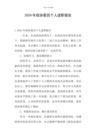 2024年政协委员个人述职报告