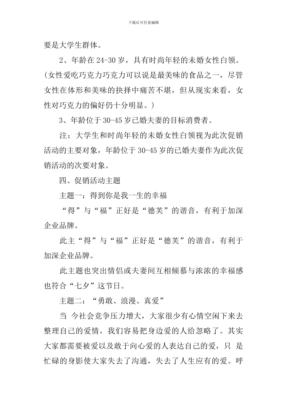 七夕情人节商场活动策划书_第2页