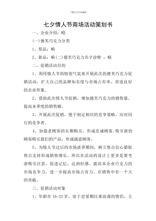 七夕情人节商场活动策划书
