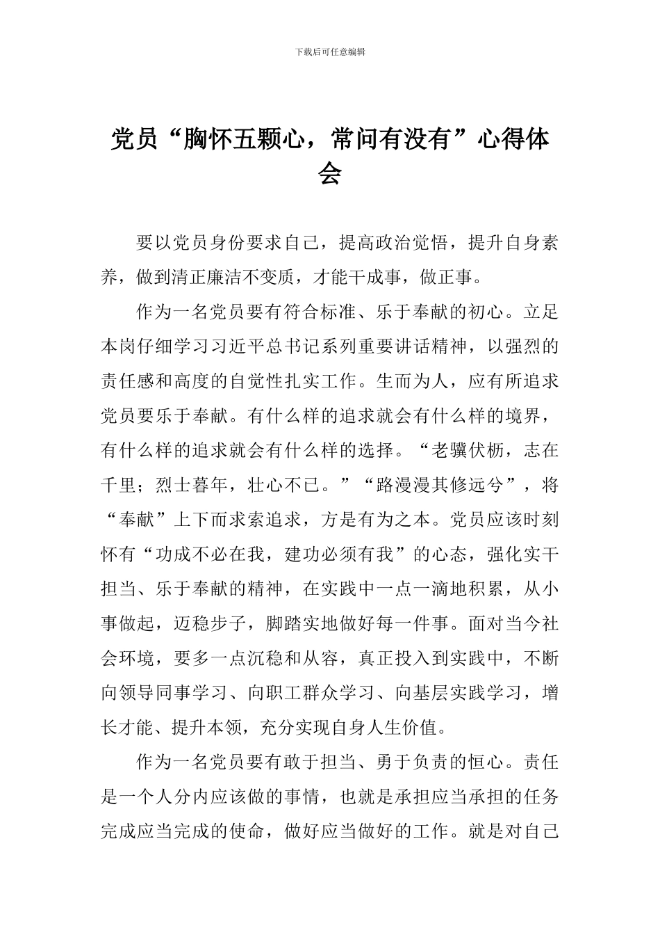 党员“胸怀五颗心-常问有没有”心得体会_第1页