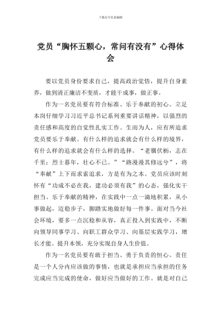 党员“胸怀五颗心-常问有没有”心得体会