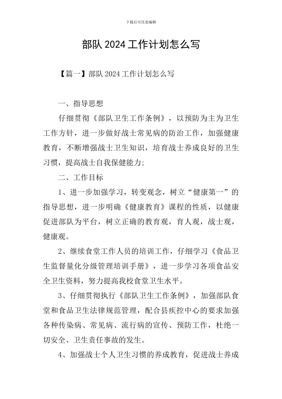 部队2024工作计划怎么写_第1页