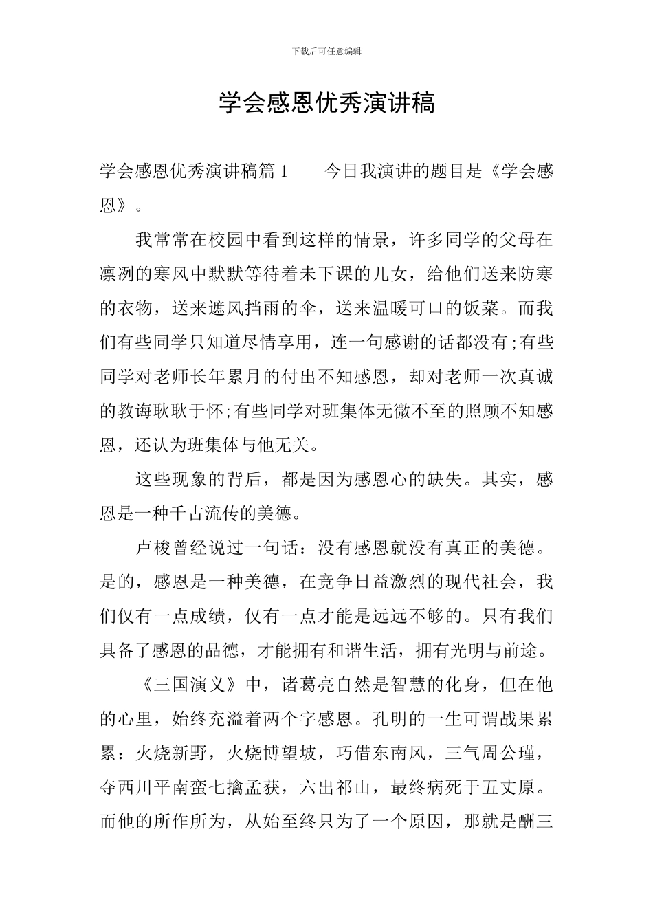 学会感恩优秀演讲稿_第1页