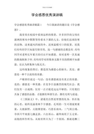 学会感恩优秀演讲稿