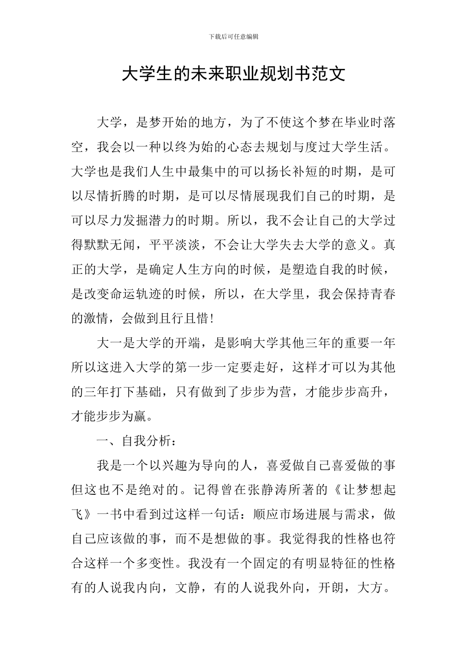 大学生的未来职业规划书范文_第1页