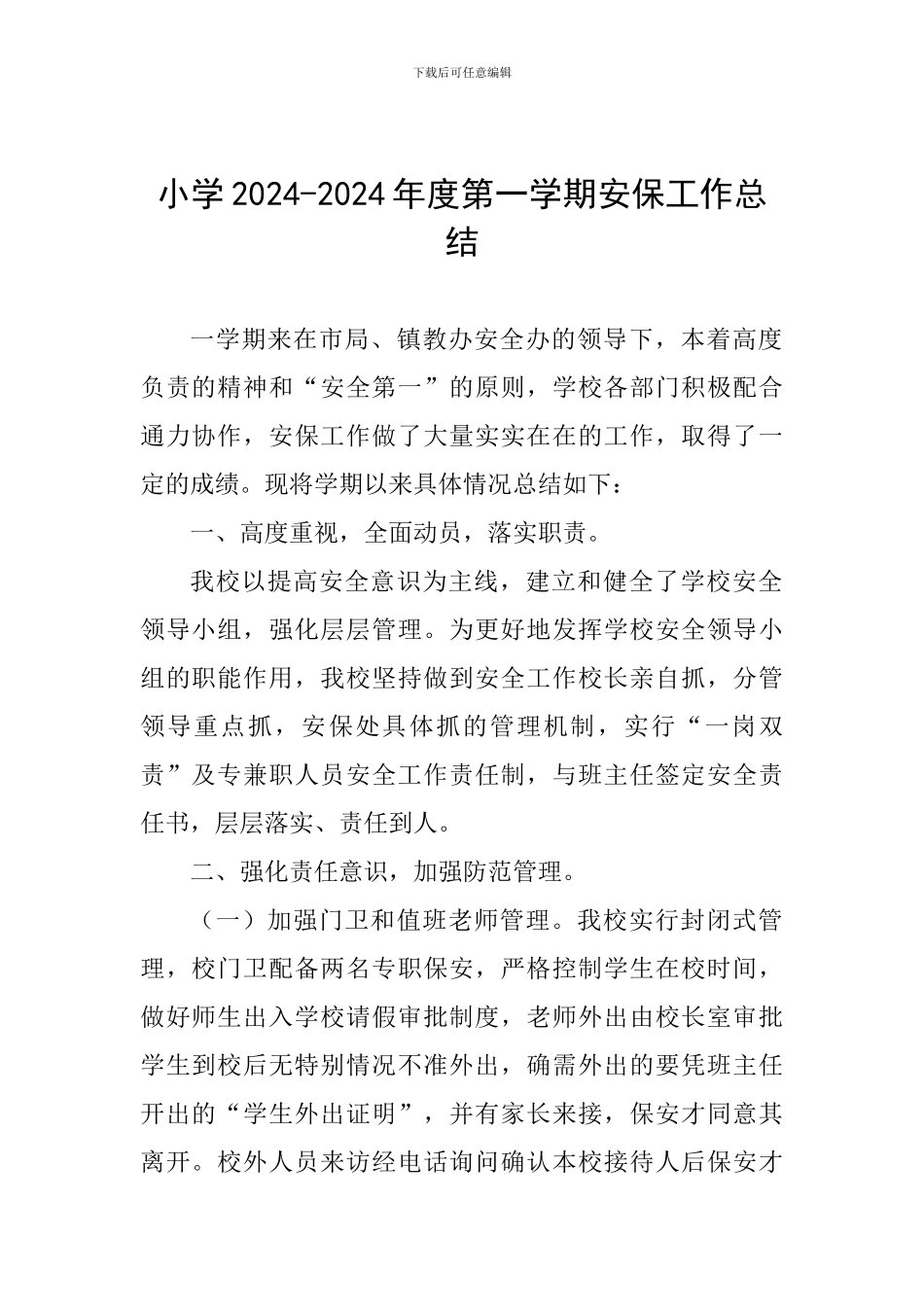 小学2024-2024年度第一学期安保工作总结_第1页