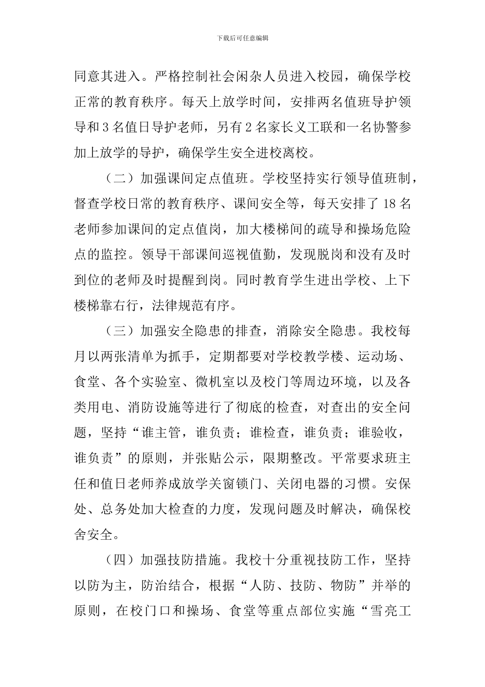 小学2024-2024年度第一学期安保工作总结_第2页