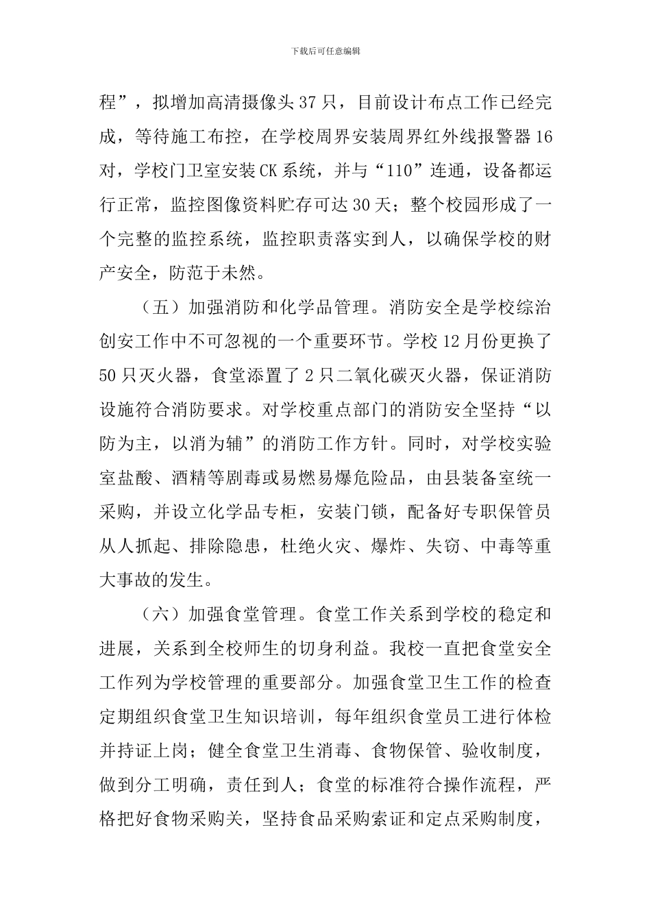 小学2024-2024年度第一学期安保工作总结_第3页