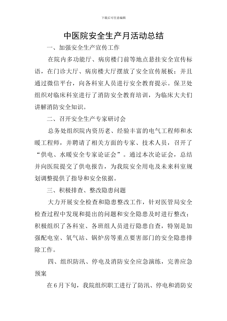 中医院安全生产月活动总结_第1页