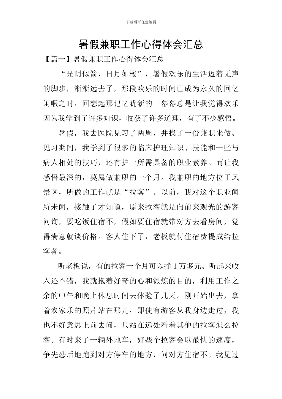 暑假兼职工作心得体会汇总_第1页
