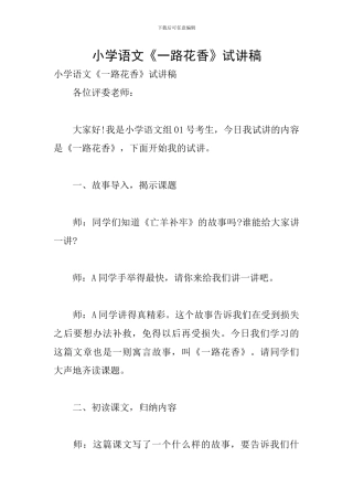 小学语文《一路花香》试讲稿