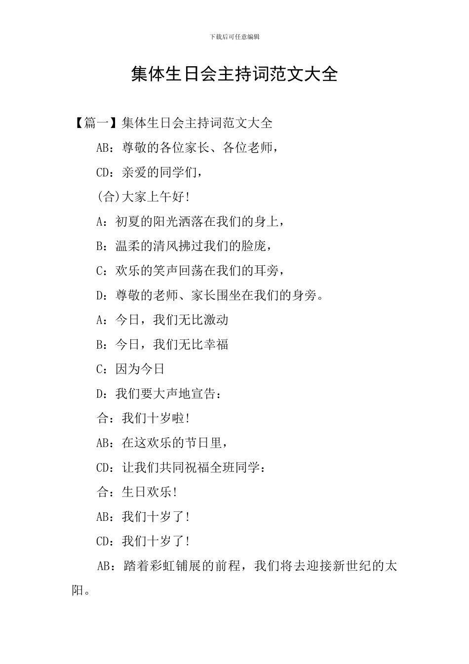 集体生日会主持词范文大全_第1页