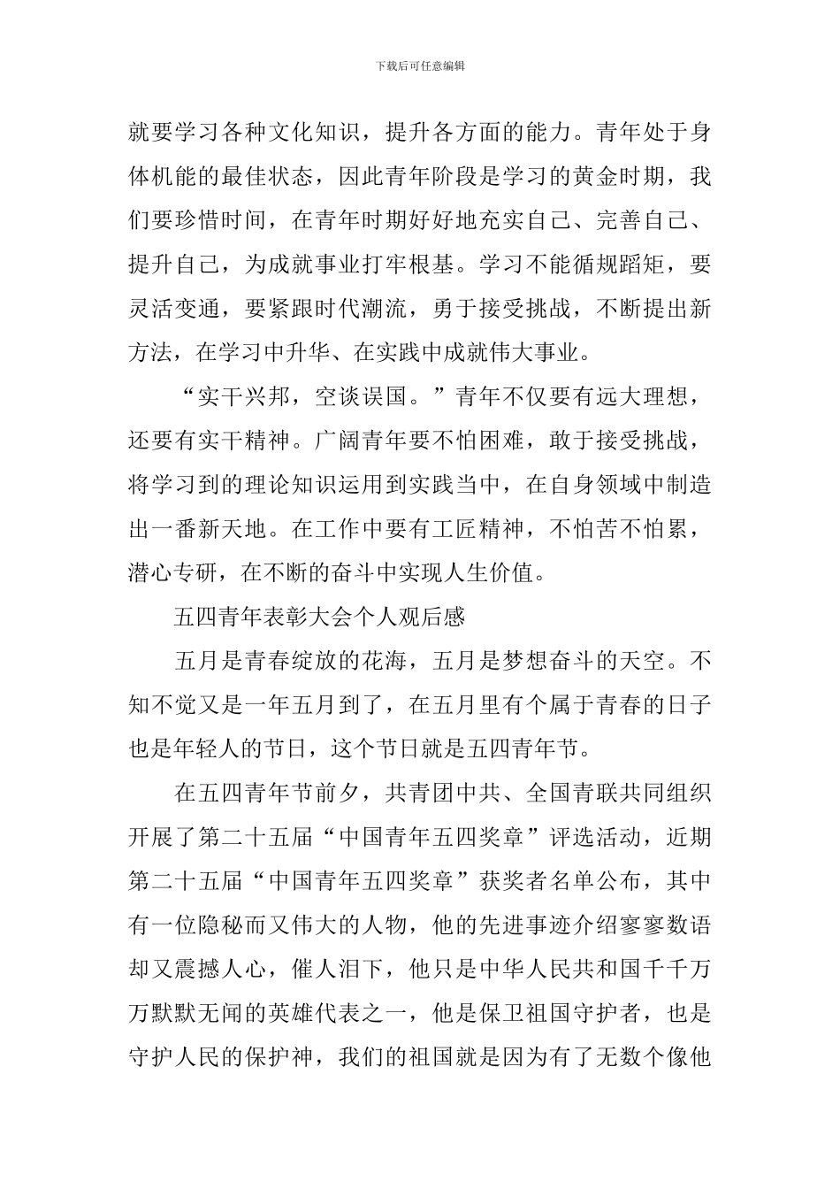 2024省级五四青年表彰大会个人观后感_第3页