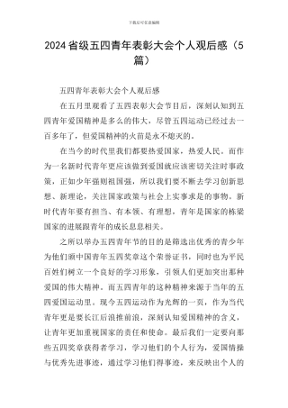 2024省级五四青年表彰大会个人观后感